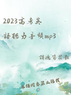 2023高考英语听力音频mp3