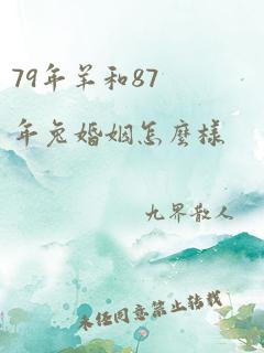 79年羊和87年兔婚姻怎么样