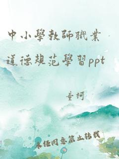 中小学教师职业道德规范学习ppt