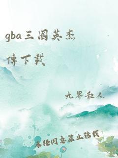 gba三国英杰传下载