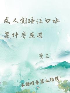 成人侧睡流口水是什么原因