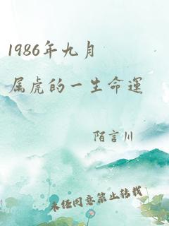 1986年九月属虎的一生命运