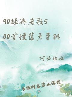 90经典老歌500首怀旧免费听