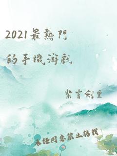 2021最热门的手机游戏