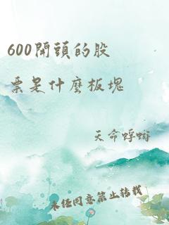 600开头的股票是什么板块