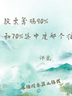 股票筹码90%和70%集中度哪个准确