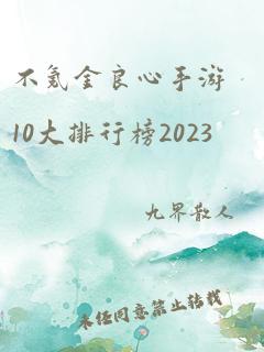 不氪金良心手游10大排行榜2023