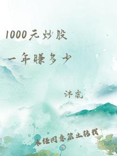 1000元炒股一年赚多少