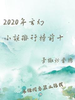 2020年玄幻小说排行榜前十