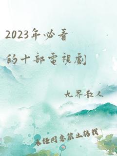 2023年必看的十部电视剧