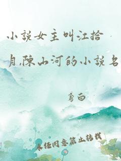 小说女主叫江拾月,陈山河的小说名字