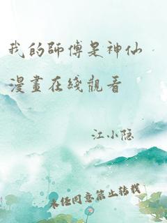 我的师傅是神仙漫画在线观看