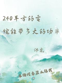 240平方的电缆能带多大的功率