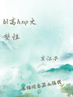 bl高hnp文双性