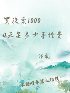 买股票10000元是多少手续费