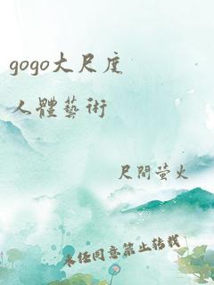 gogo大尺度人体艺术