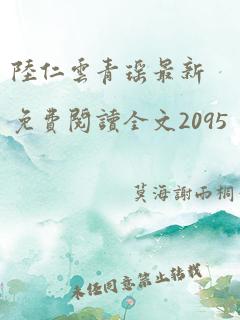 陆仁云青瑶最新免费阅读全文2095