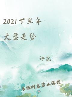 2021下半年大盘走势