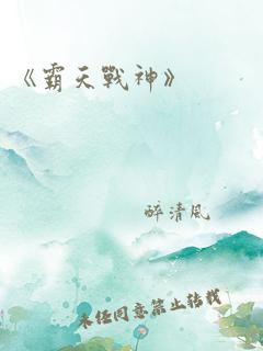 《霸天战神》