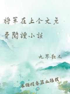 将军在上全文免费阅读小说