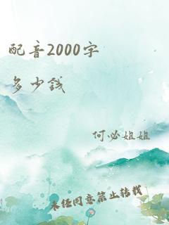 配音2000字多少钱