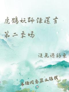 虎鹤妖师录还有第二季吗