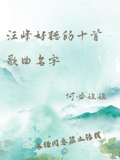 汪峰好听的十首歌曲名字