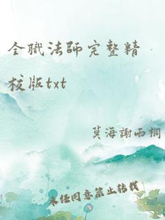 全职法师完整精校版txt