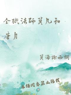 全职法师莫凡和唐月