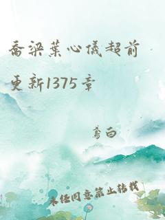 乔梁叶心仪超前更新1375章