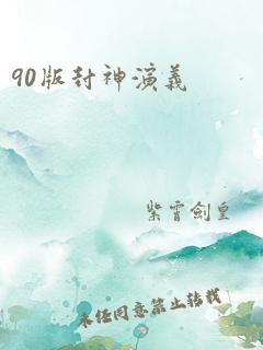 90版封神演义