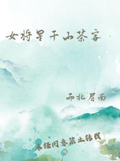 女将星千山茶客