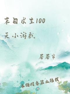 末日求生100天小游戏