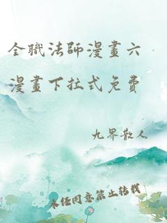 全职法师漫画六漫画下拉式免费