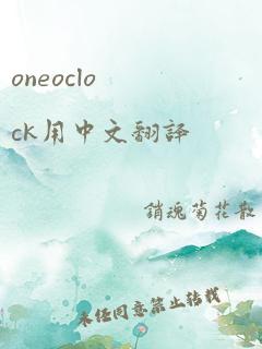 oneoclock用中文翻译