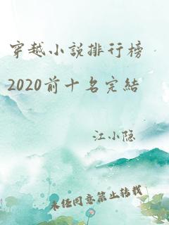 穿越小说排行榜2020前十名完结