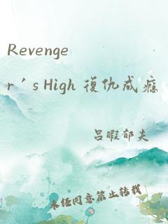 Revenger’s High 复仇成瘾