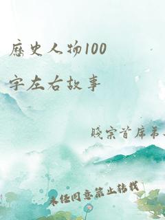 历史人物100字左右故事