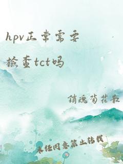 hpv正常需要检查tct吗