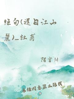 绝句(迟日江山丽)_杜甫