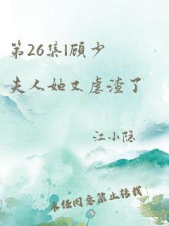 第26集|顾少夫人她又虐渣了