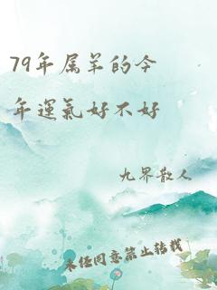 79年属羊的今年运气好不好