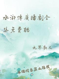 水浒传广播剧全集免费听