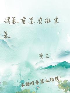 湿气重怎么排寒气