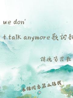 we don't talk anymore歌词翻译