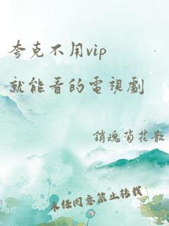 夸克不用vip就能看的电视剧