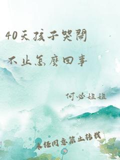 40天孩子哭闹不止怎么回事