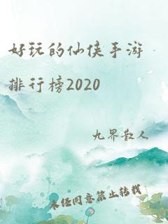 好玩的仙侠手游排行榜2020