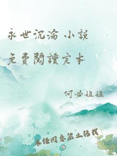 永世沉沦 小说免费阅读完本