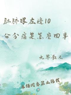 肚脐眼左边10公分痛是怎么回事